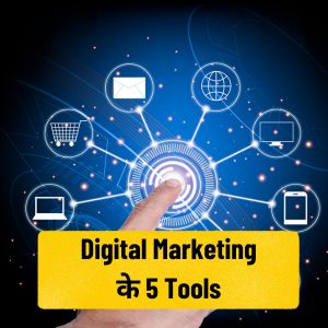 Digital Marketing के 5 Tools