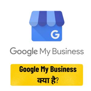 Google My Business क्या है?