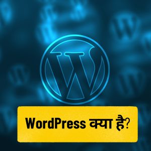 WordPress क्या है
